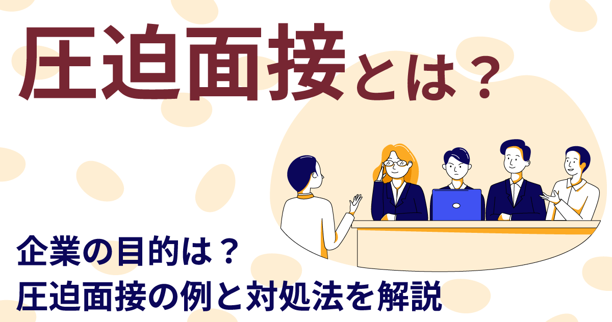 圧迫面接とは？ 企業の目的は？ 圧迫面接の例と対処法を解説