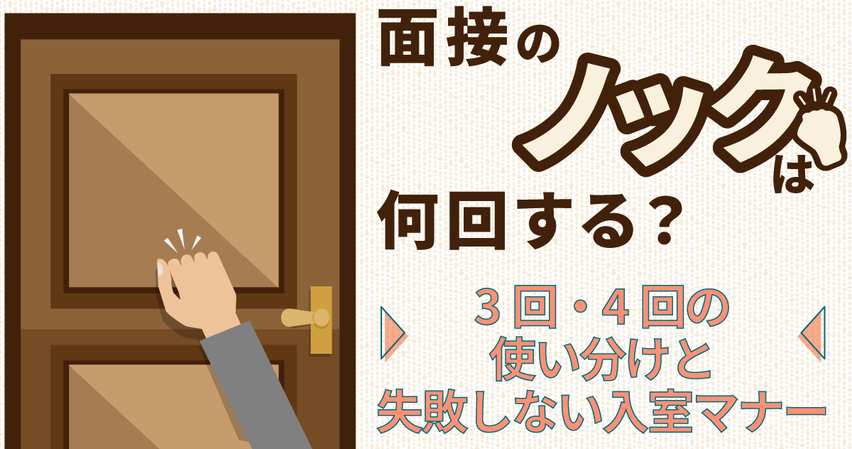 面接のノックは何回する？3回・4回の使い分けと失敗しない入室マナーのサムネイル