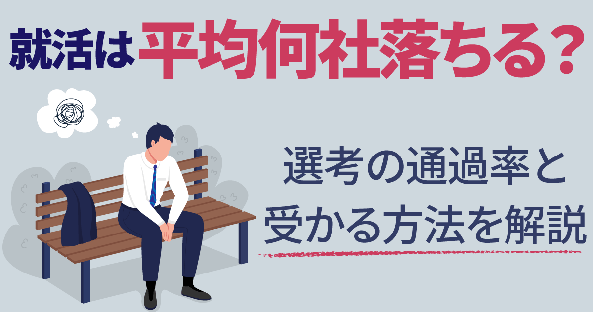 就活は平均何社落ちる?選考の通過率と受かる方法を解説