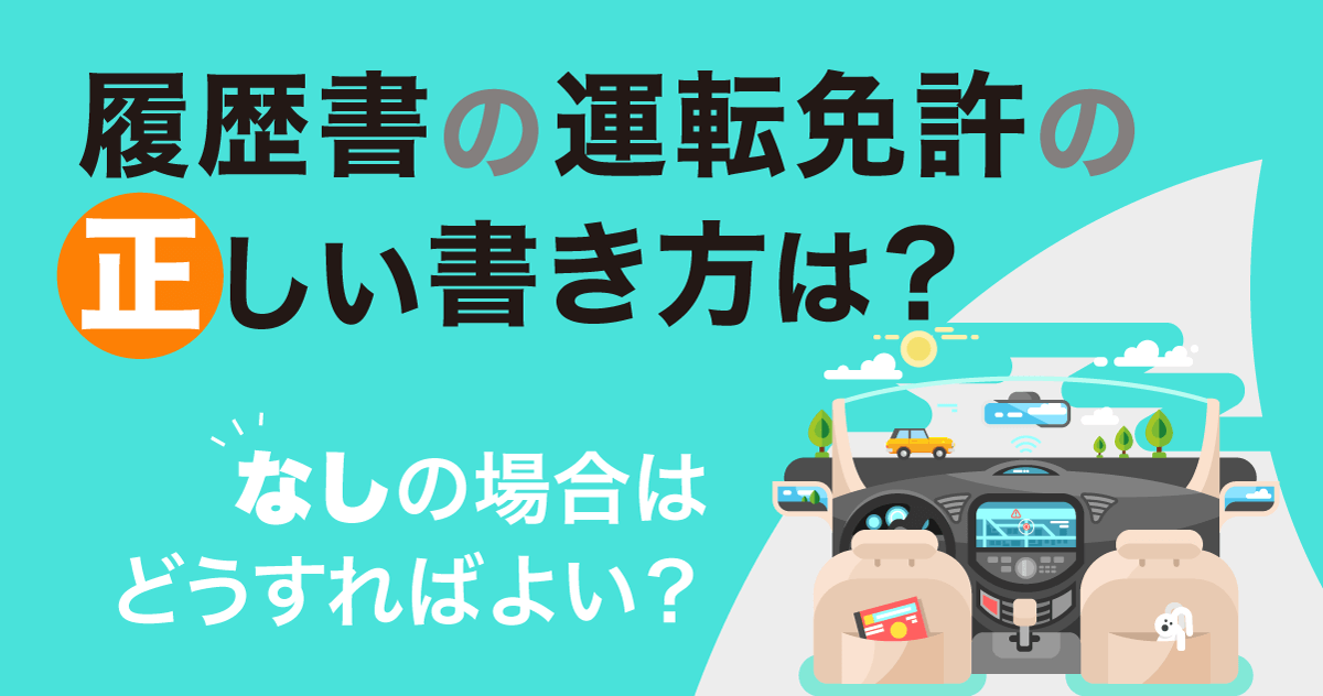 履歴書の運転免許の正しい書き方は？なしの場合はどうすればよい？