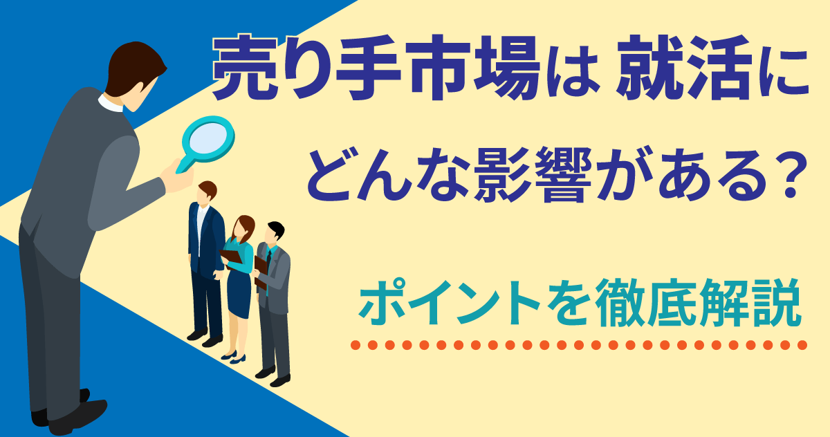 売り手市場は就活にどんな影響がある？ポイントを徹底解説