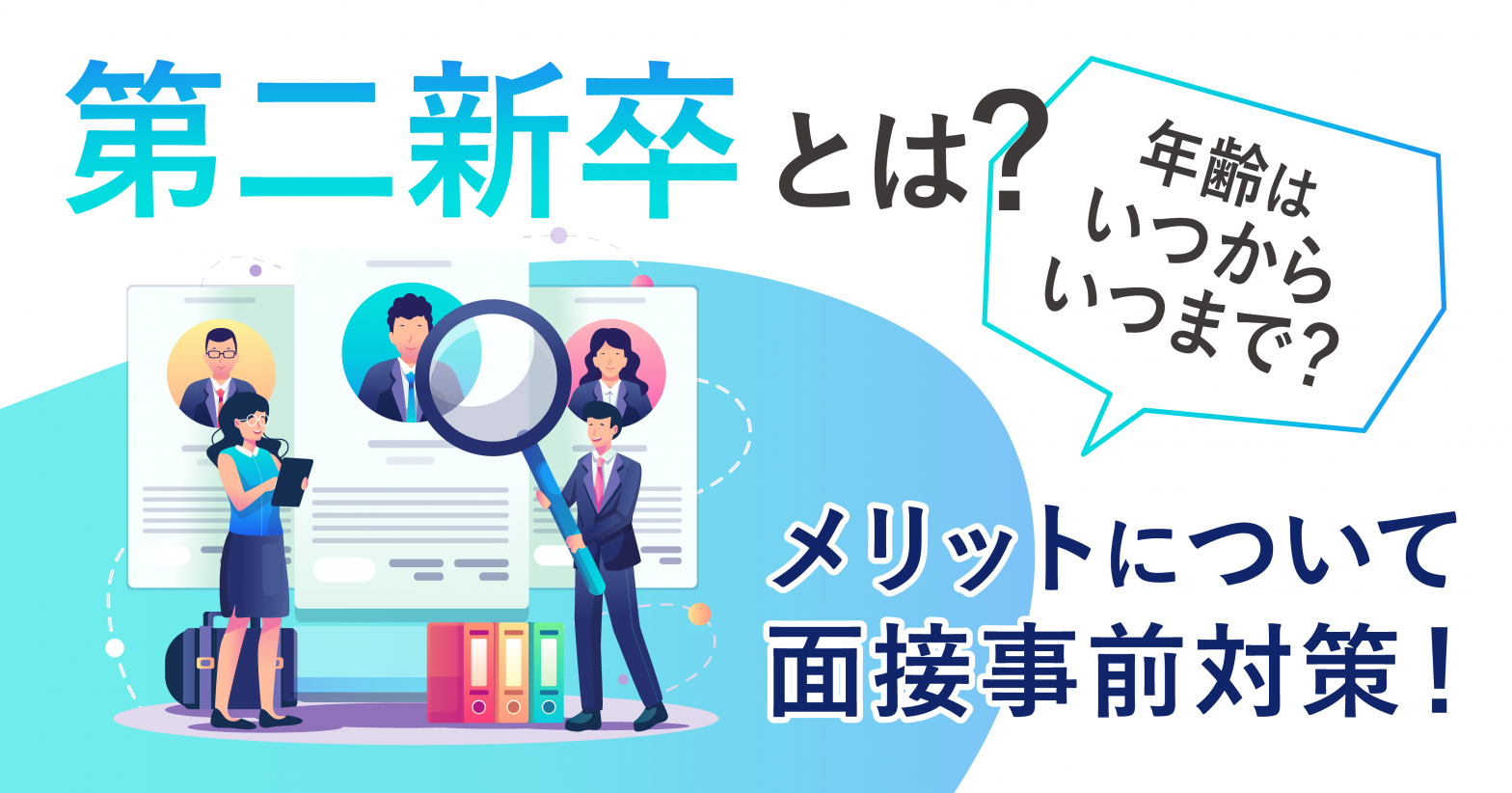 第二新卒とは？年齢はいつからいつまで？メリットについて面接事前対策！