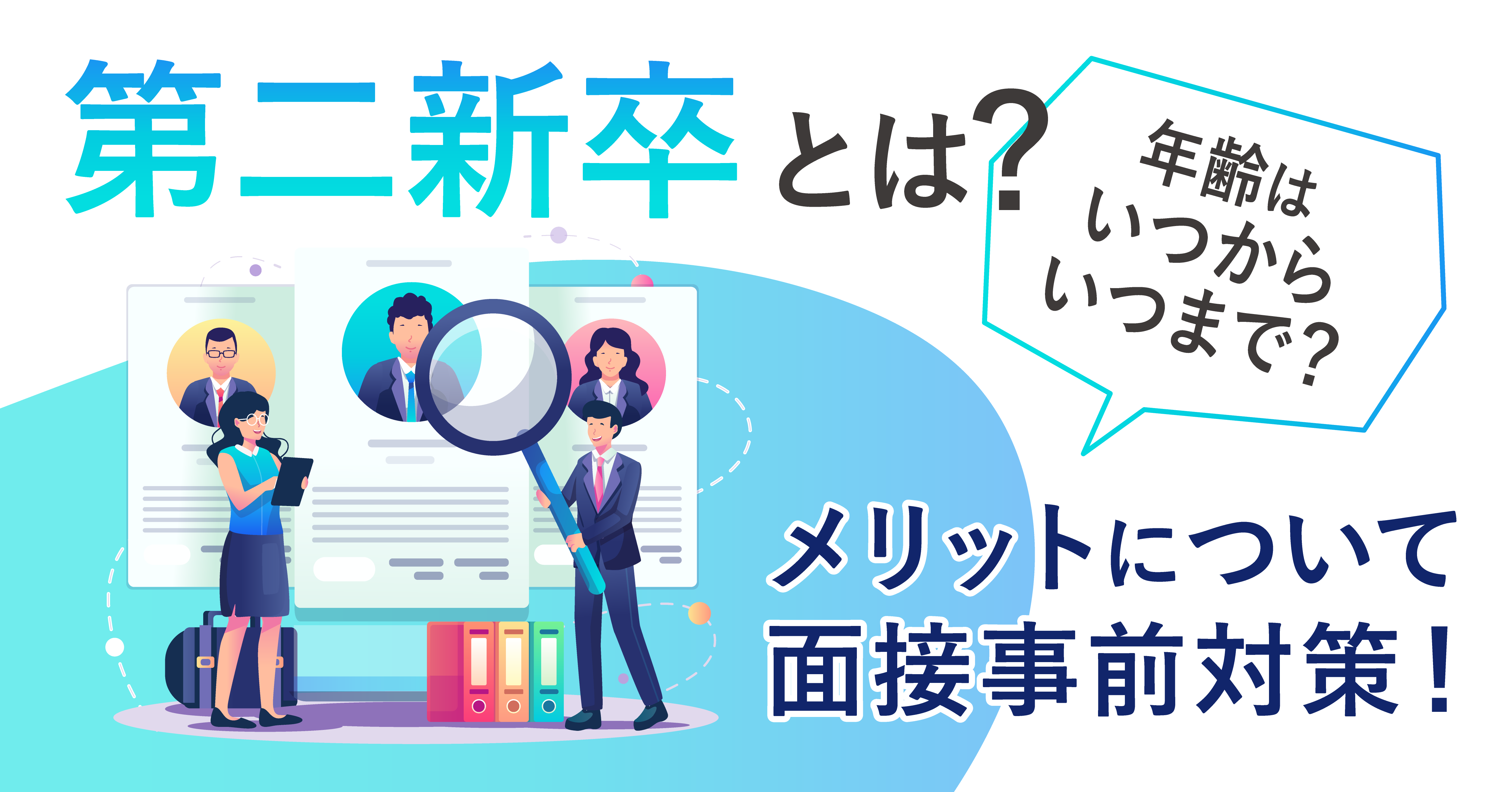 第二新卒とは？年齢は何歳まで？面接対策も解説！ – ルートテック｜ビジネスライフとキャリアを応援する情報メディア