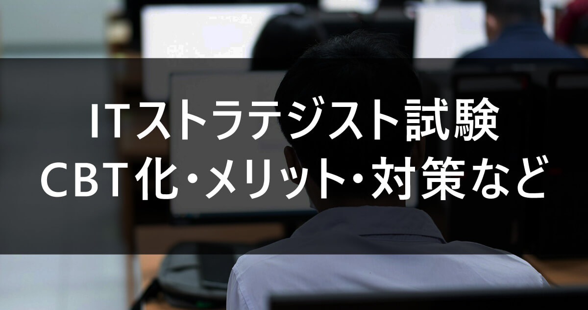 ITストラテジスト試験｜CBT化・メリット・対策など