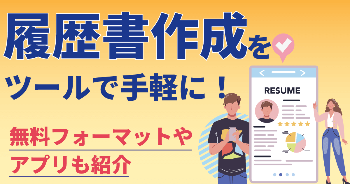 履歴書作成をツールで手軽に！ 無料フォーマットやアプリも紹介