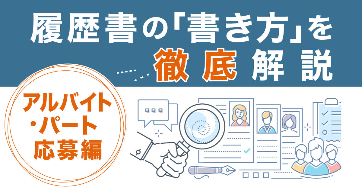 履歴書の「書き方」を徹底解説（アルバイト・パート応募編）