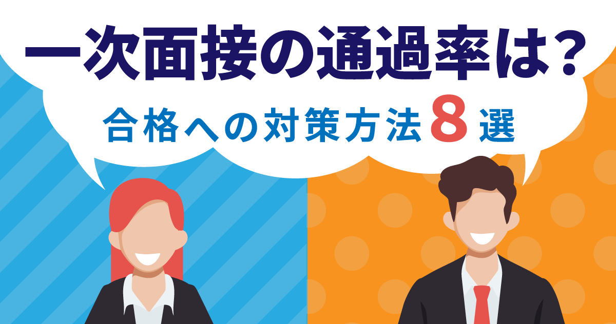 一次面接の通過率は？合格への対策方法8選のサムネイル