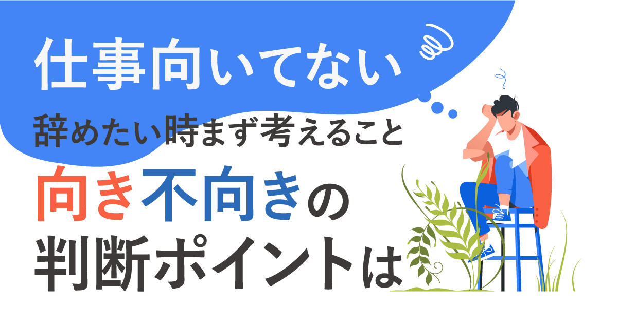 仕事向いてない辞めたい時まず考えること向き不向きの判断ポイントは