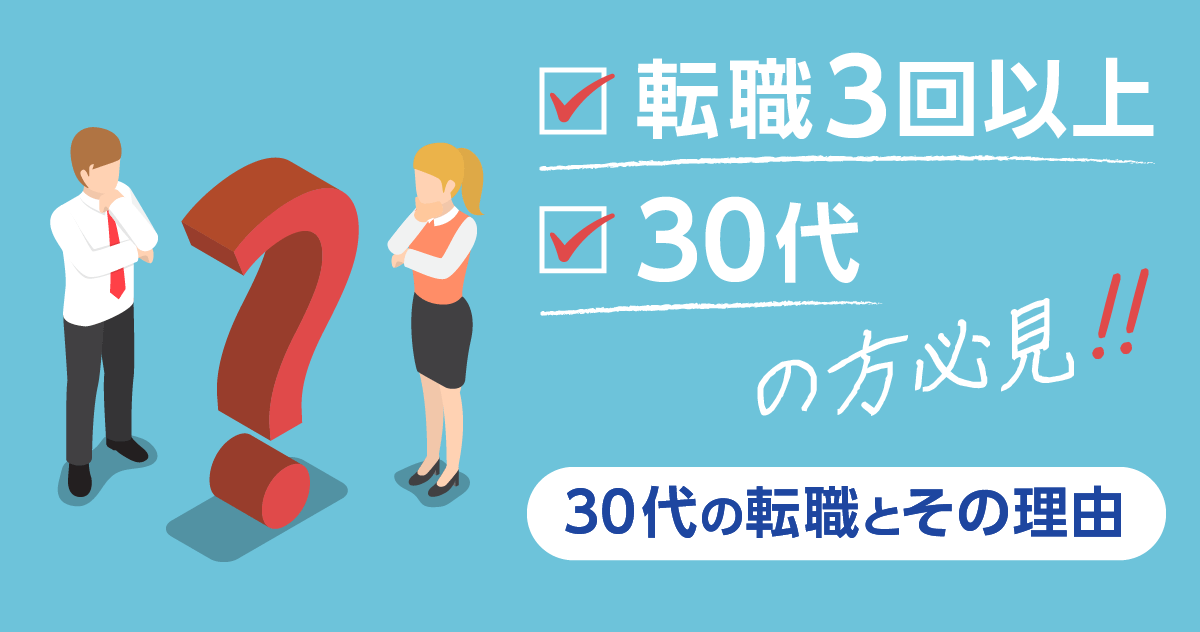 転職3回以上・30代の方必見/30代の転職とその理由