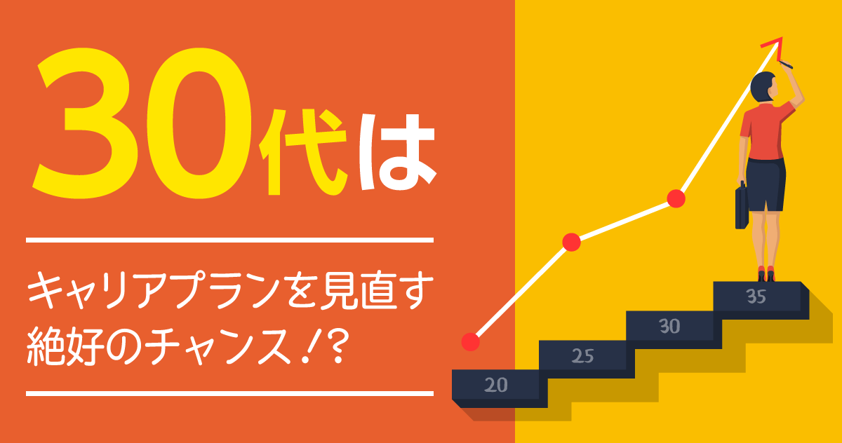 30代はキャリアプランを見直す絶好のチャンス？