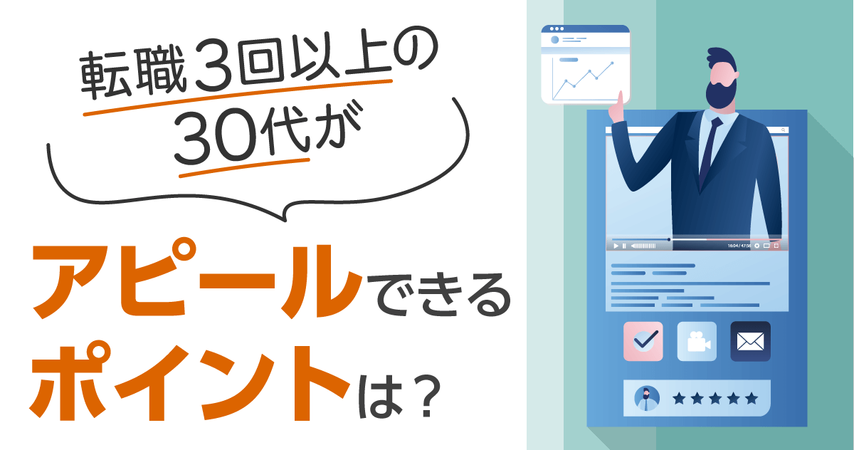 転職3回以上の30代がアピールできるポイントは？