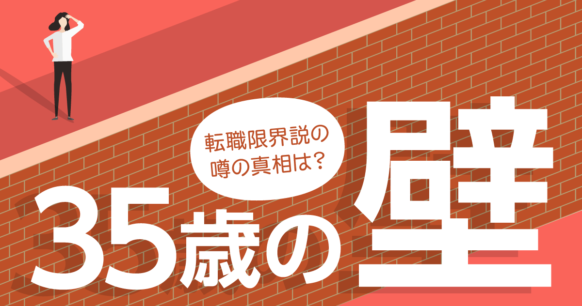 35歳からの壁/転職限界説の噂の真相は？