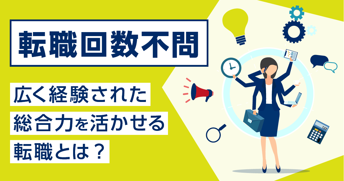 【転職回数不問】広く経験した30代が活躍できる職種とはのサムネイル