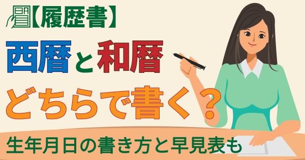 【履歴書】西暦と和暦どちらで書く？生年月日の書き方と早見表も