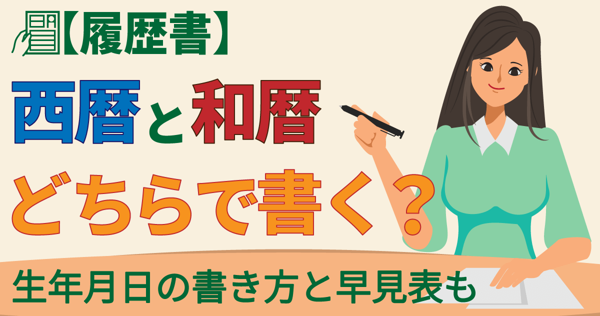 【履歴書】西暦と和暦どちらで書く?生年月日の書き方と早見表も
