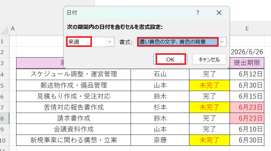 最初の①から③までの順に沿って、来週を選択し、書式のプルダウンから濃い黄色の文字、黄色の背景を選択→OKボタンをクリックする