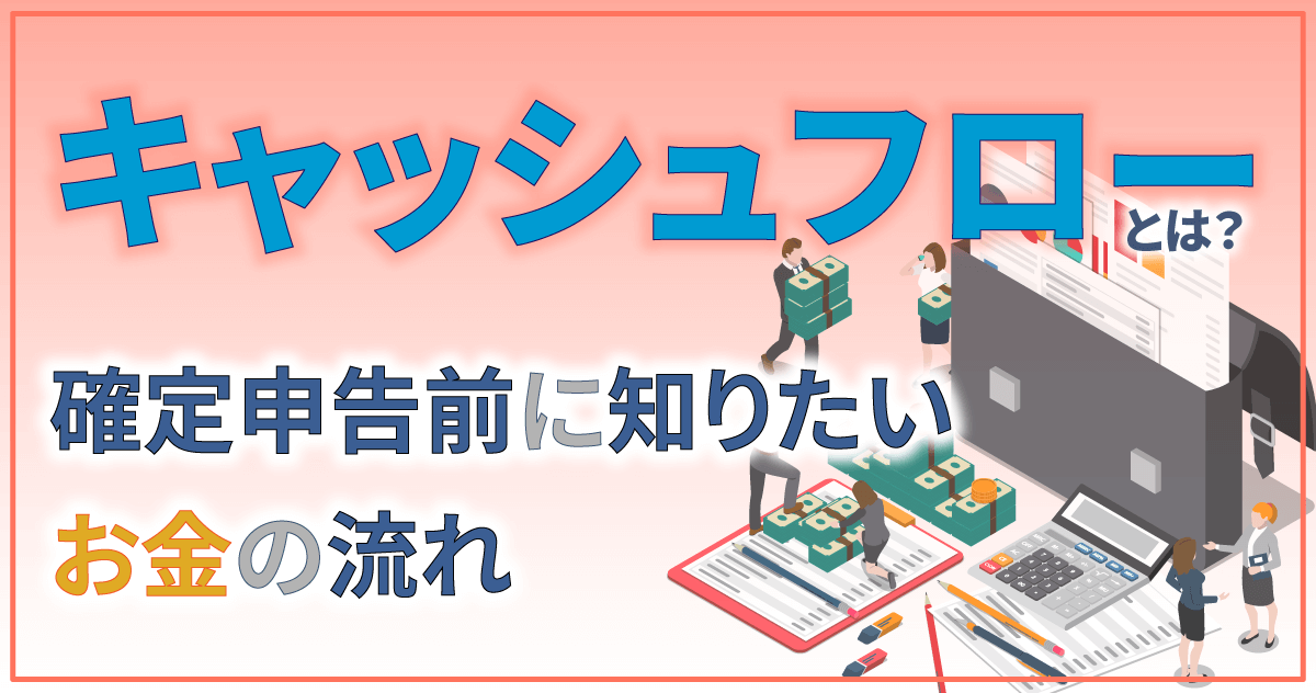 キャッシュフローとは？確定申告前に知りたいお金の流れのサムネイル