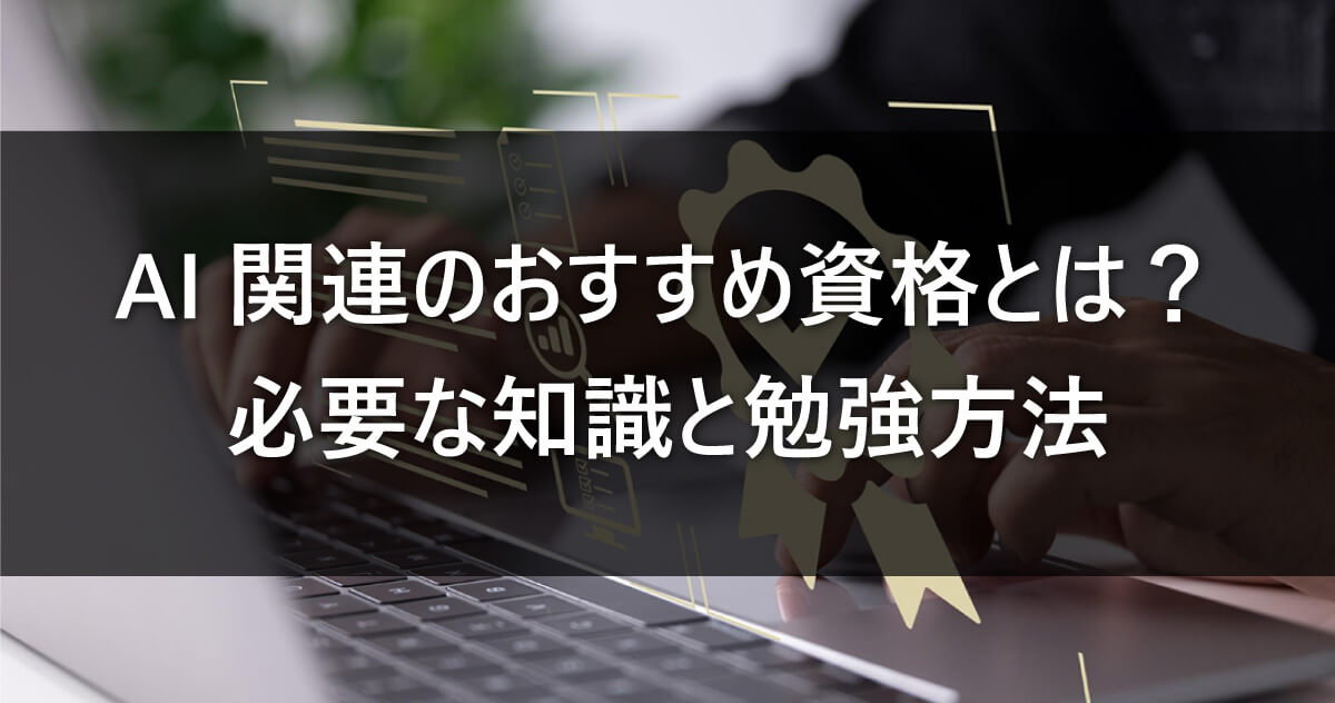 AI関連のおすすめ資格とは？必要な知識と勉強方法