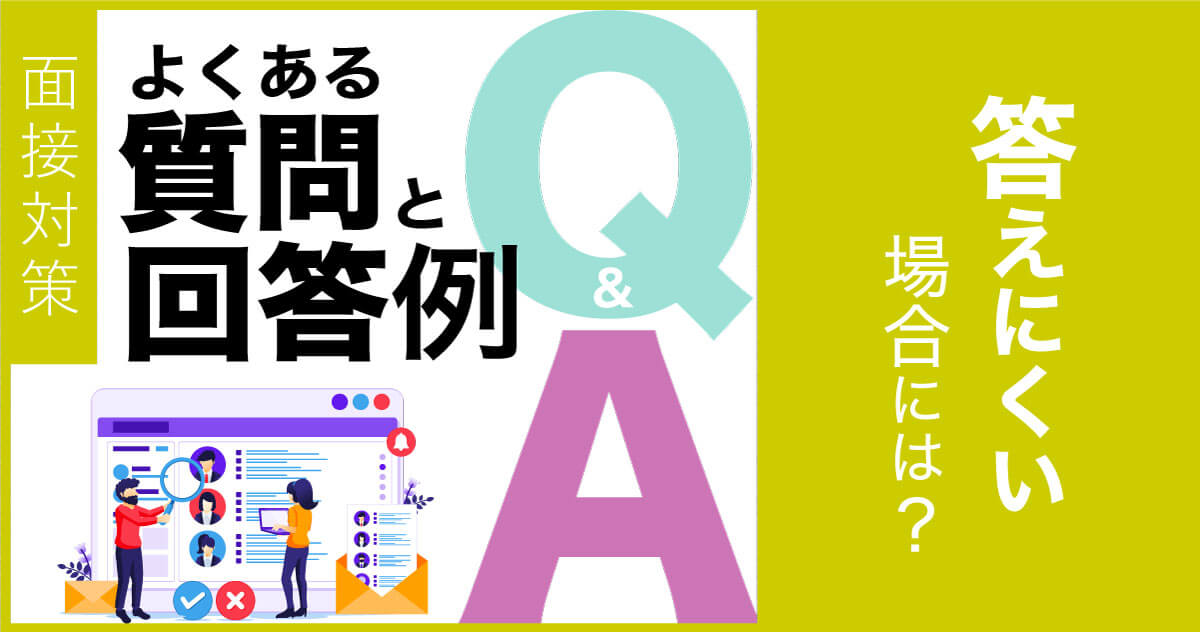 【面接対策】よくある質問と回答例　答えにくい場合には？