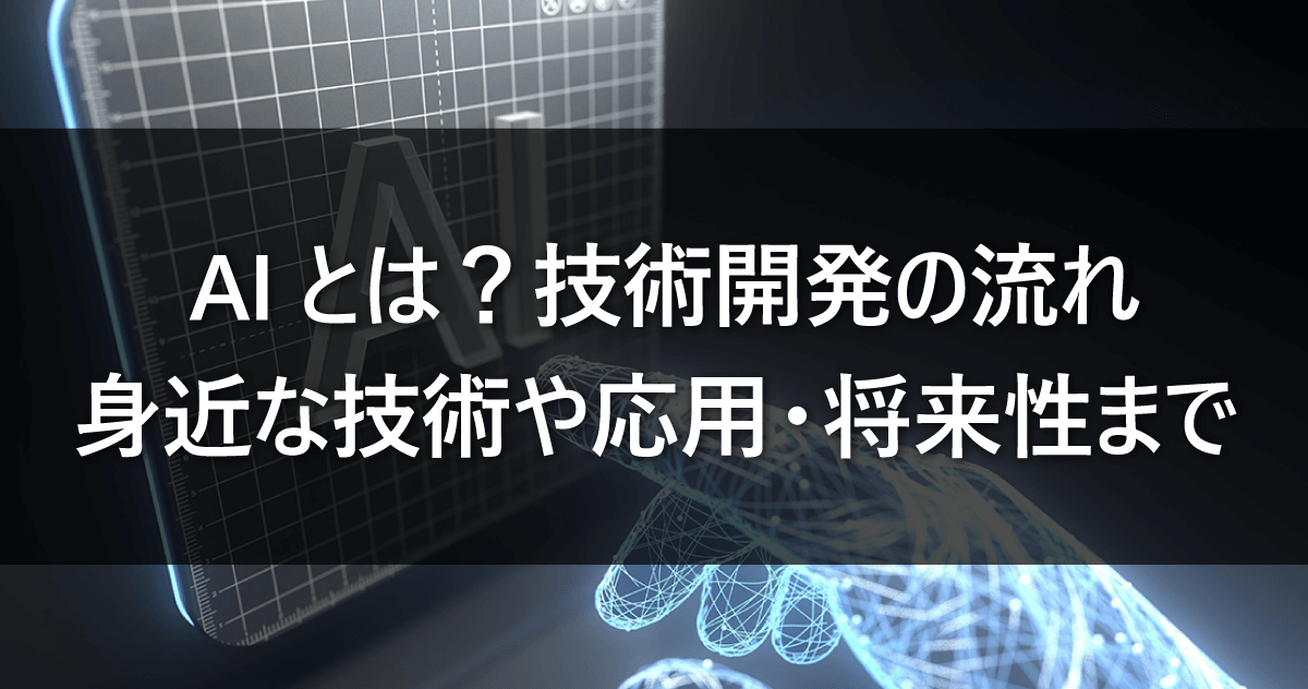 AIとは？技術開発の流れ｜身近な技術や応用・将来性までのサムネイル