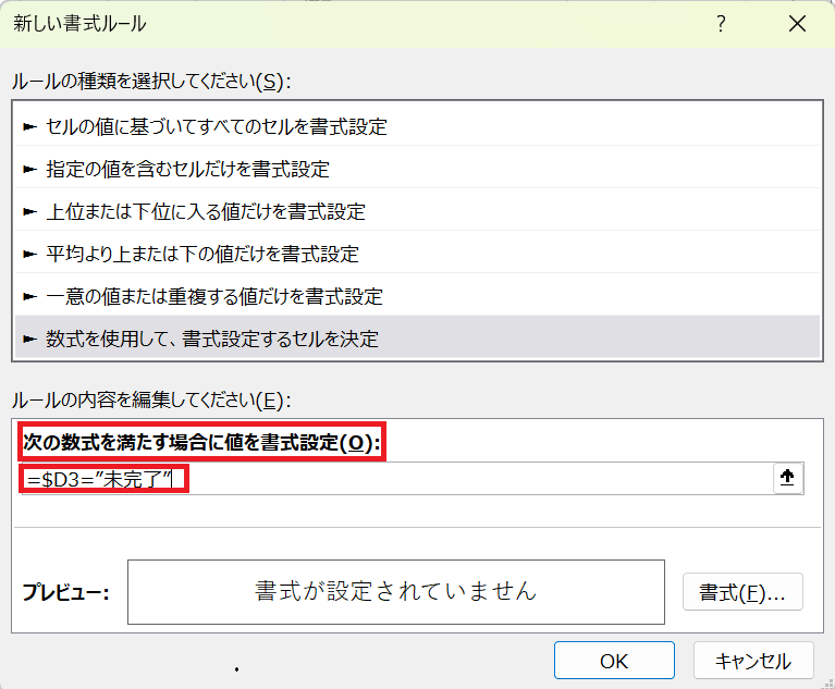次の数式を満たす場合に値を書式設定（O）に=$D3=未完了と入力する（ここでは対応状況の列の最初のセルを入力）