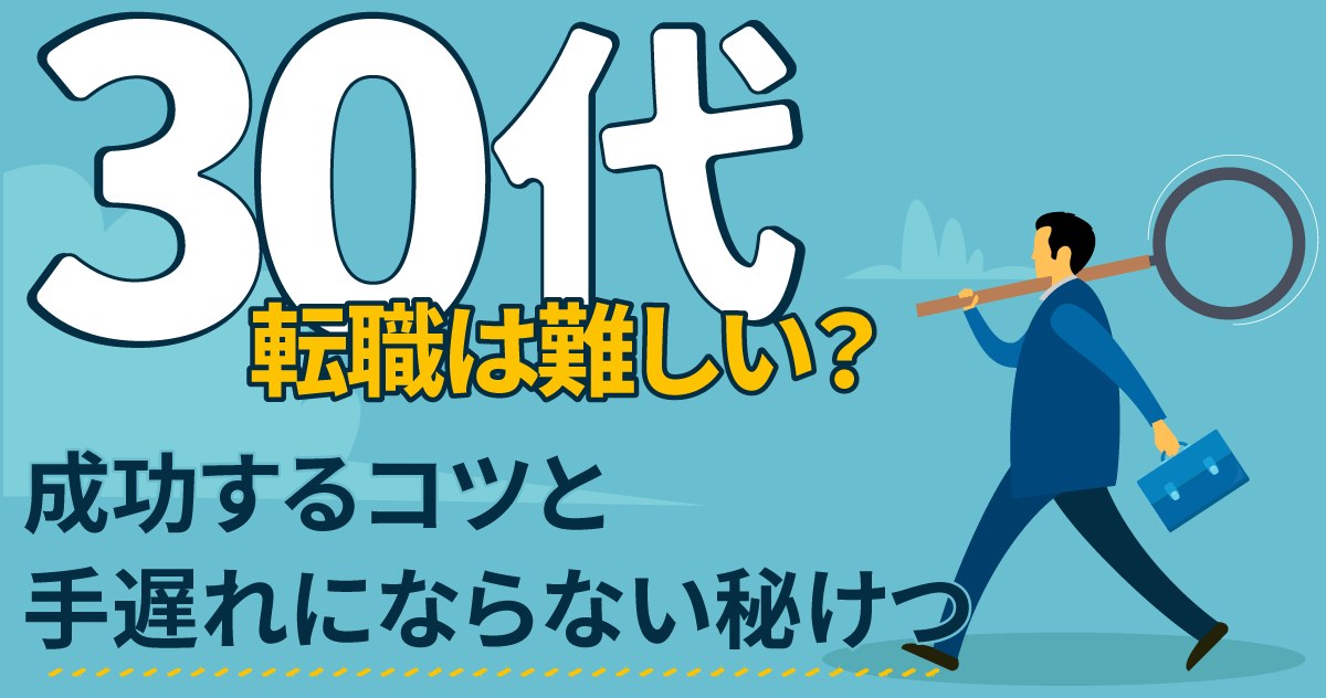 30代転職は難しい？成功するコツと手遅れにならない秘けつ