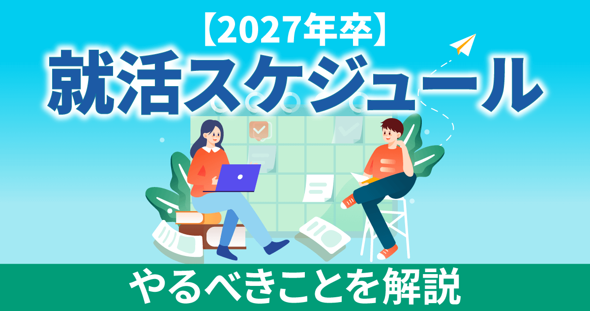【2027年卒】就活スケジュール・やるべきことを解説