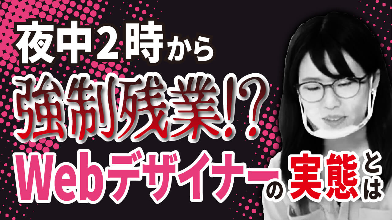 Webデザイナーの年収は？仕事は辛い？実態がエグい…