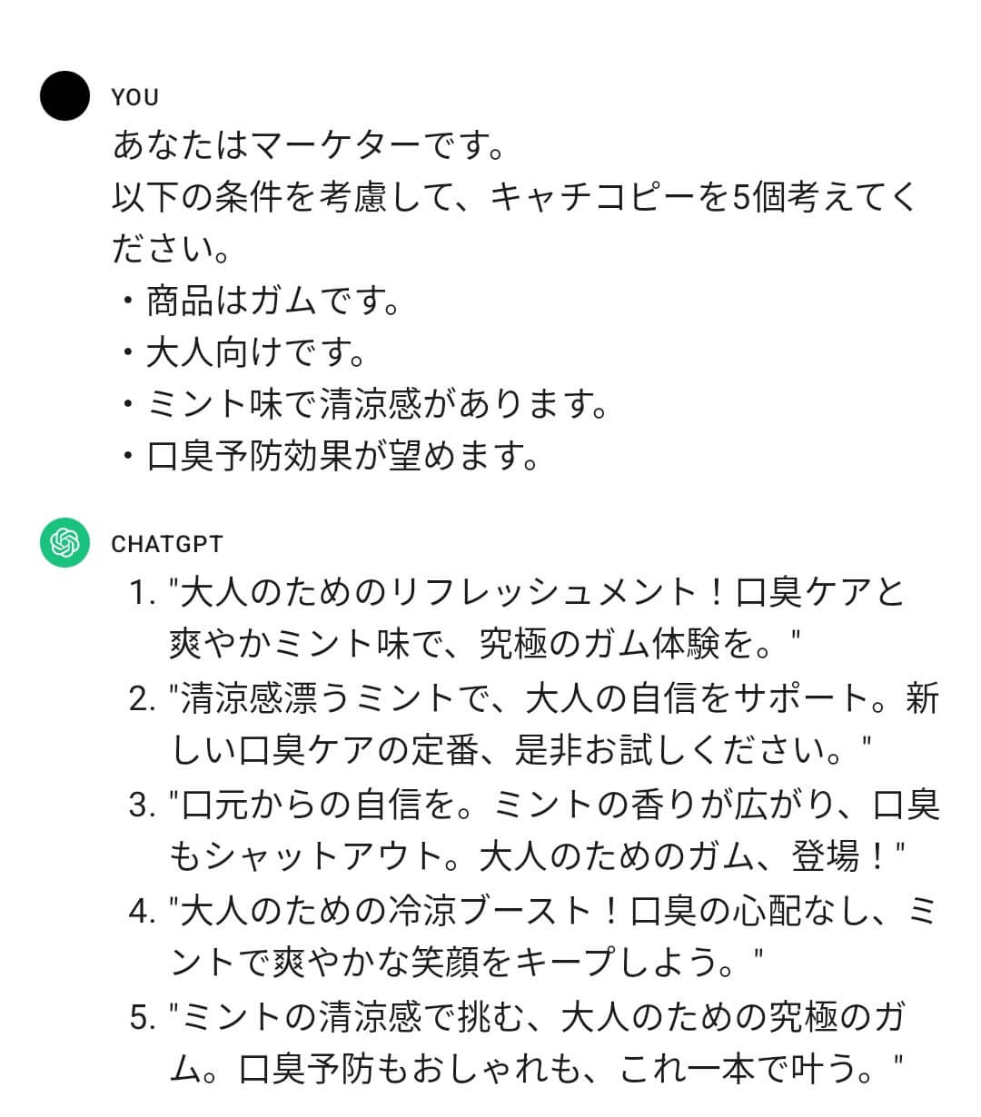 ガムのキャッチコピーを考えさせるプロンプトとChatGPTの回答結果のスクリーンショット