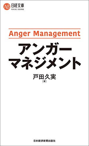 戸田久実著　「アンガーマネジメント (日経文庫) 新書」の書影