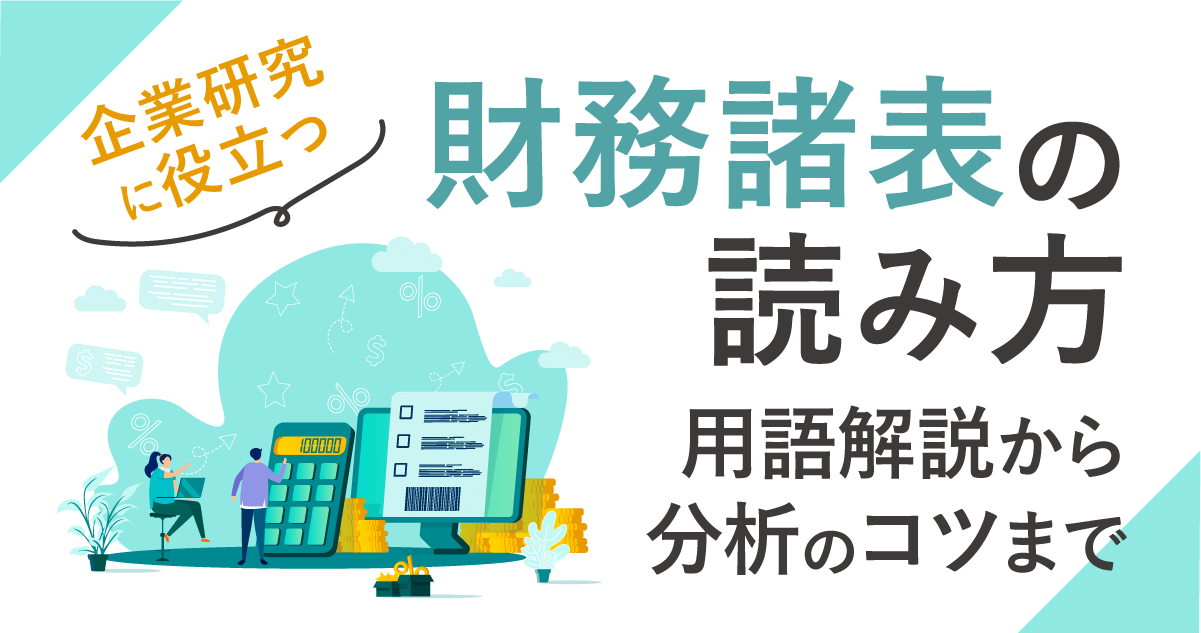 企業研究に役立つ財務諸表の読み方。用語解説から分析のコツまでのサムネイル