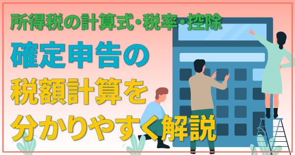 確定申告の税額計算を分かりやすく解説｜所得税の計算式・税率・控除