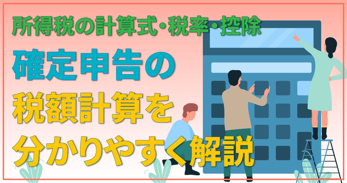 確定申告の税額計算を分かりやすく解説｜所得税の計算式・税率・控除のサムネイル
