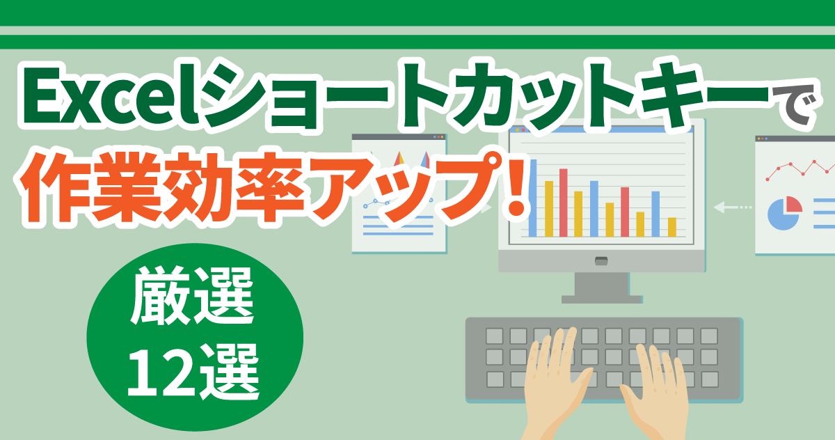 Excelショートカットキーで作業効率アップ！｜厳選12選のサムネイル