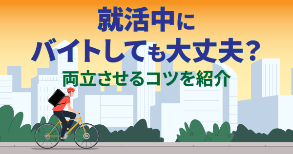 就活中にバイトしても大丈夫？両立させるコツを紹介