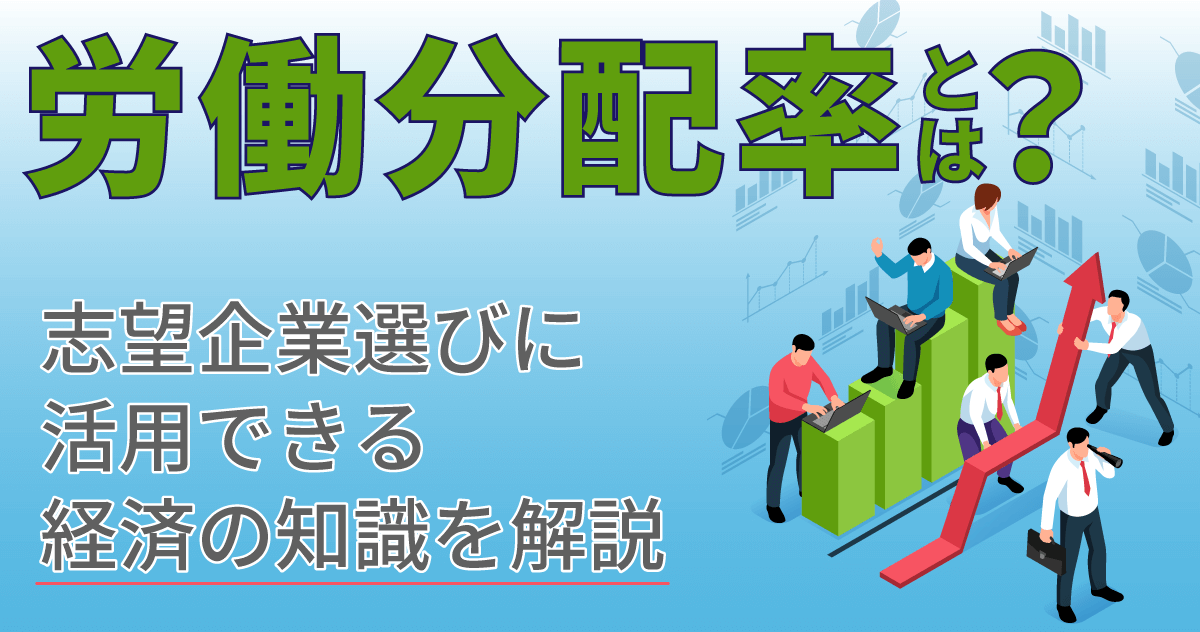 労働分配率とは？志望企業選びに活用できる経済の知識を解説のサムネイル