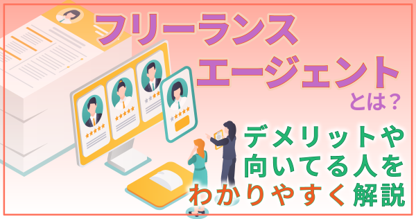 フリーランスエージェントとは？デメリットや向いてる人をわかりやすく解説