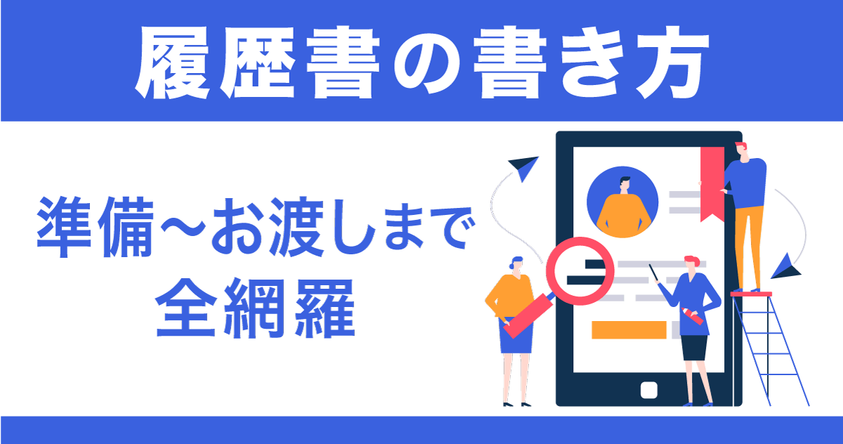 履歴書の書き方（準備～お渡しまで全網羅）のサムネイル