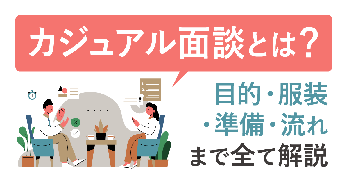 カジュアル面談とは? 目的・服装・準備・流れまで全て解説