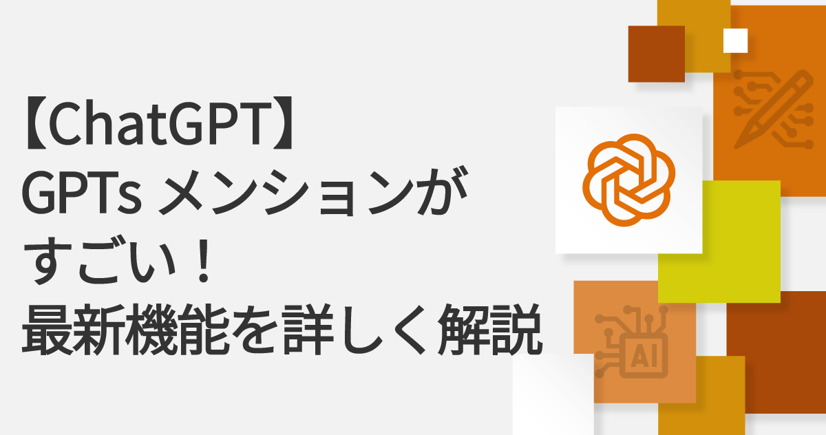 【ChatGPT】GPTsメンションがすごい！最新機能を詳しく解説