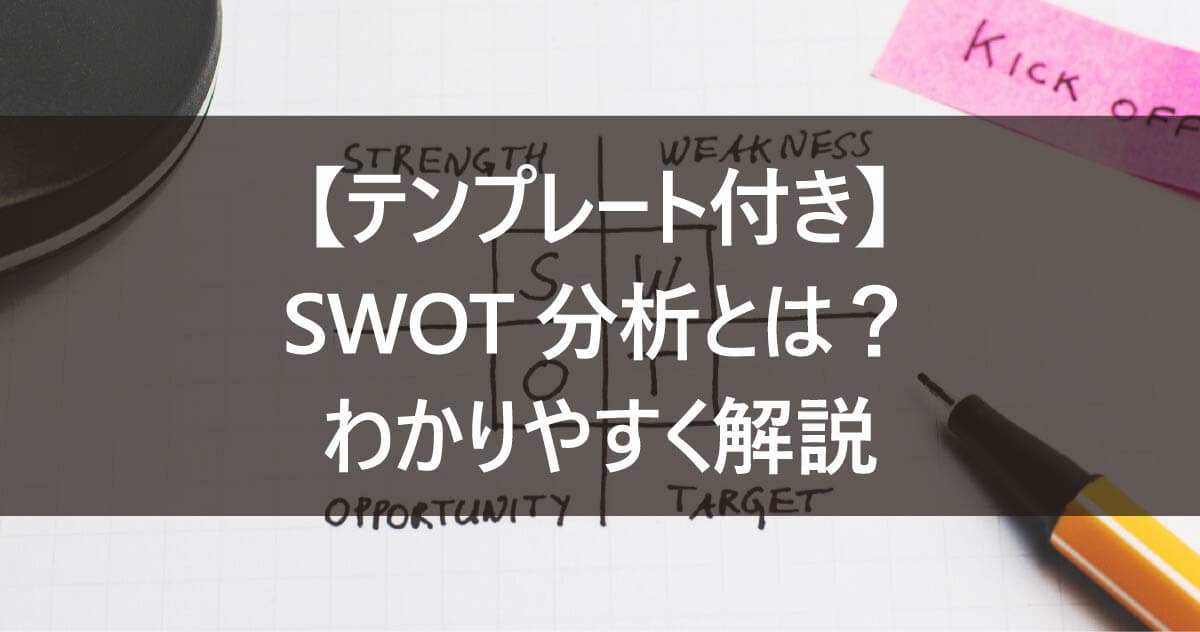 【テンプレート付き】SWOT分析とは？わかりやすく解説