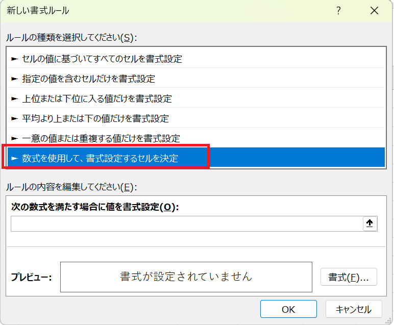 新しい書式ルールのダイアログボックスが表示されるので、ルールの種類を選択してください（S）から数式を使用して、書式設定するセルを決定をクリックする