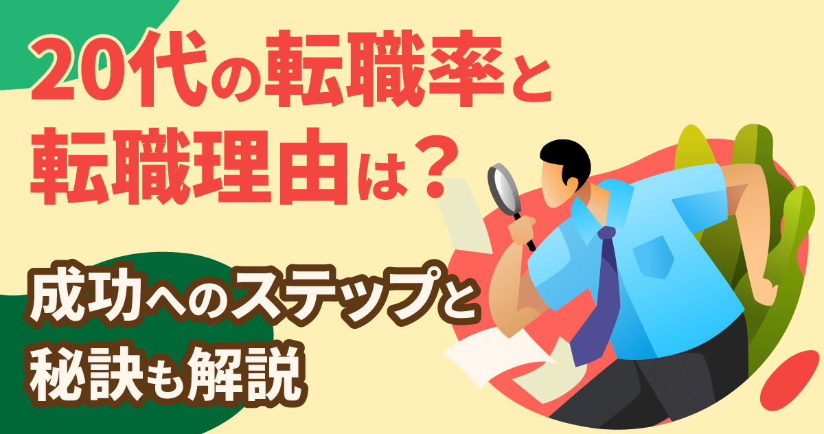 20代の転職率と転職理由は？成功へのステップと秘訣も解説のサムネイル