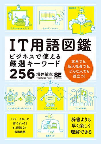 IT用語図鑑の書影