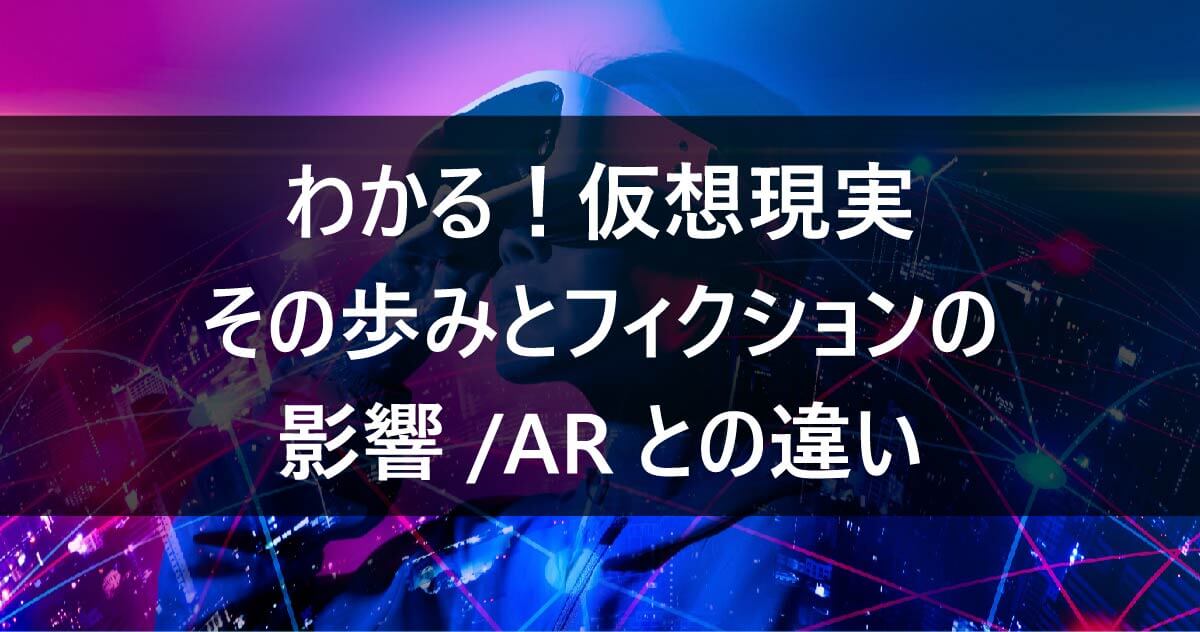 わかる！ 仮想現実その歩みとフィクションの影響/ARとの違い