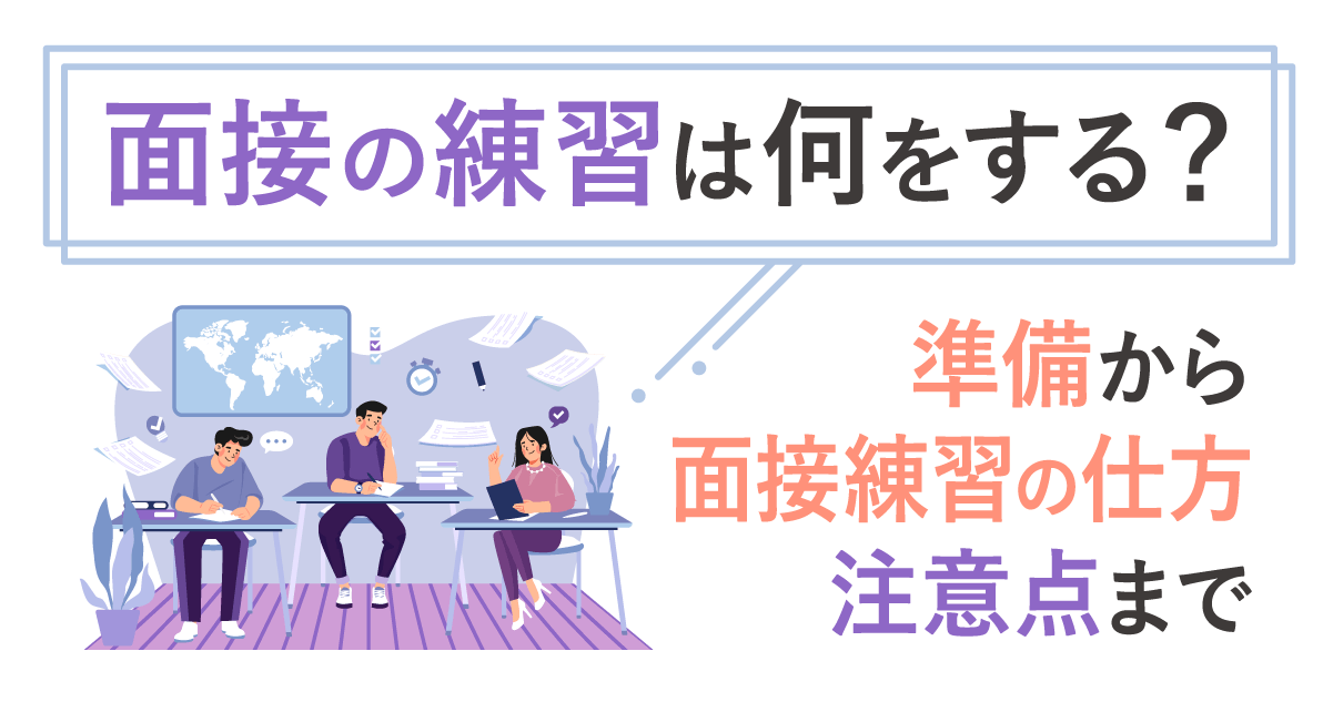 面接の練習は何をする？ 準備から面接練習の仕方・注意点まで