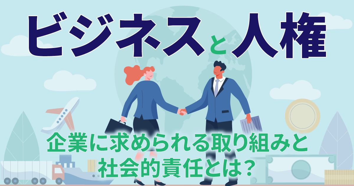 ビジネスと人権｜企業に求められる取り組みと社会的責任とは？