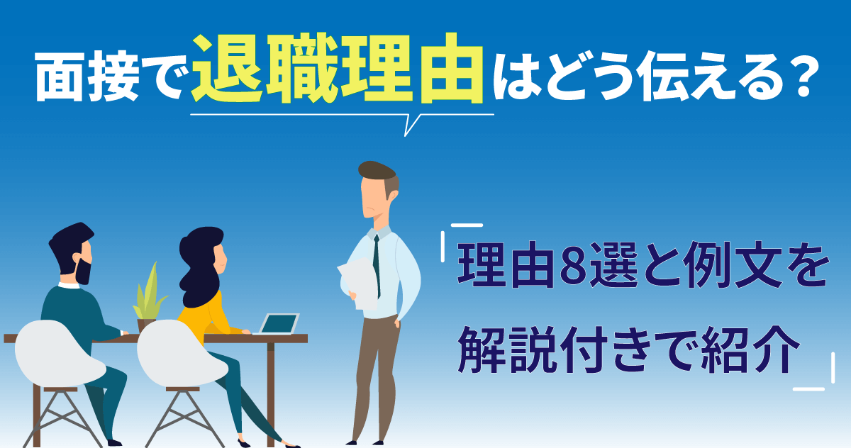 面接で退職理由はどう伝える？理由8選と例文を解説付きで紹介