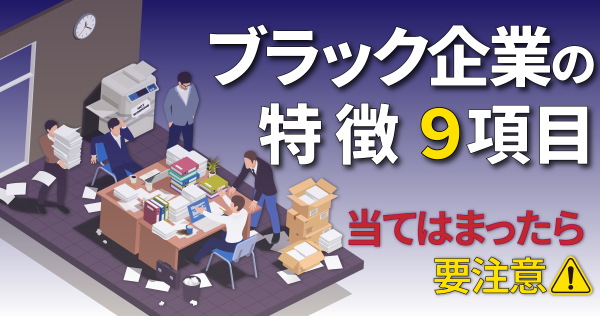 ブラック企業の特徴9項目｜当てはまったら要注意