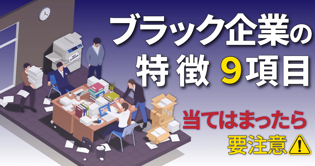 ブラック企業の特徴9項目｜当てはまったら要注意